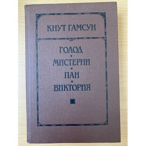 Голод. Мистерии. Пан. Виктория
