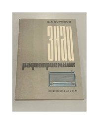 Знай радиоприёмник