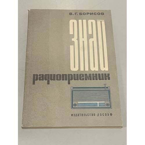 Обложка книги «Знай радиоприёмник» — Виктор Гаврилович Борисов