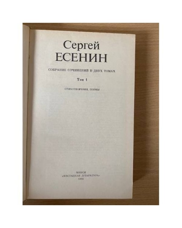 Сергей Есенин. Собрание сочинений в двух томах. Том 1