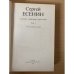 Сергей Есенин. Собрание сочинений в двух томах. Том 1