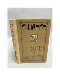 И. А. Бунин. Повести и рассказы