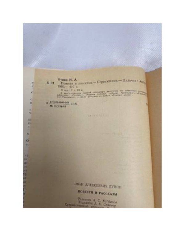 И. А. Бунин. Повести и рассказы