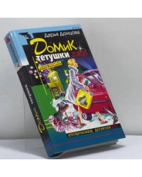 Домик тетушки лжи