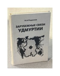 Зарубежные связи Удмуртии