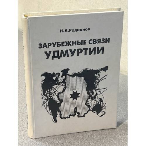 Зарубежные связи Удмуртии