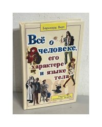 Все о человеке, его характере и языке тела. Наука понимать людей