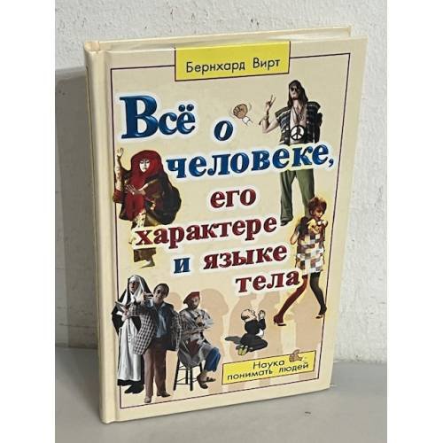 Все о человеке, его характере и языке тела. Наука понимать людей