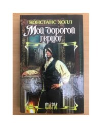 Мой дорогой герцог