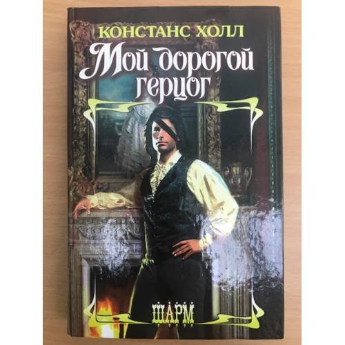 Мой дорогой герцог