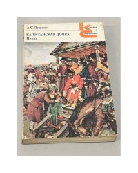 Капитанская дочка. Проза