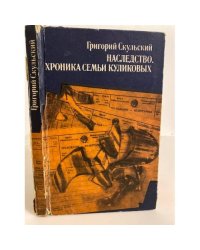 Наследство. Хроника семьи Куликовых