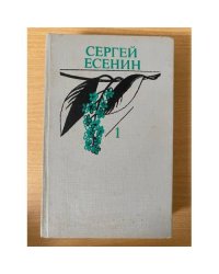 Сергей Есенин. Собрание сочинений в двух томах. Том 1