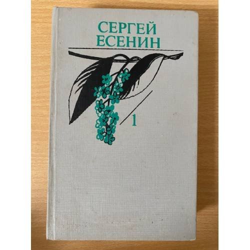 Сергей Есенин. Собрание сочинений в двух томах. Том 1