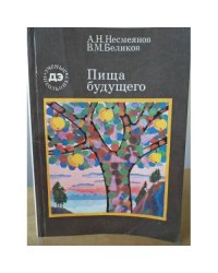 Пища будущего