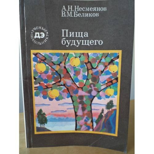 Пища будущего