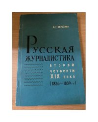 Русская журналистика второй четверти XIX века (1826-1839 г.г.)