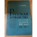 Русская журналистика второй четверти XIX века (1826-1839 г.г.)