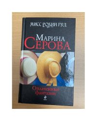 Оплаченные фантазии