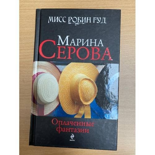 Оплаченные фантазии