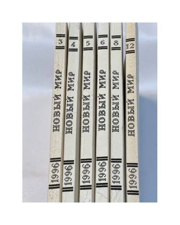 Дополнительное изображение книги «Новый мир, № 3,4,5,6,8, 12 1996 (комплект из 6 журналов)»