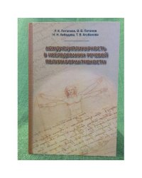 Междисциплинарность в исследовании речевой полиинформативности