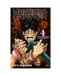 Магическая битва 4. Кн. 7-8 Начало повиновения Пагубный талант манга