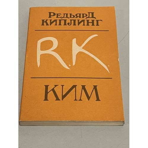 Обложка книги «Ким» — Редьярд Киплинг, ISBN 5060021246