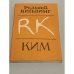 Обложка книги «Ким» — Редьярд Киплинг, ISBN 5060021246