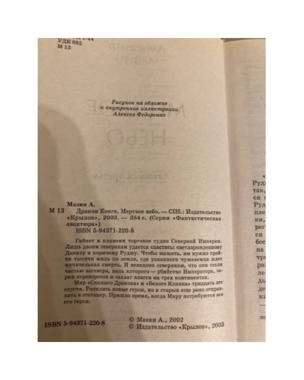 Дракон Конга. Мертвое небо