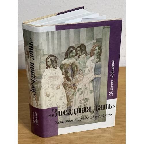 Обложка книги «"Звездная дань". Женщины в судьбе Маяковского» — Светлана Коваленко, ISBN 5902152135