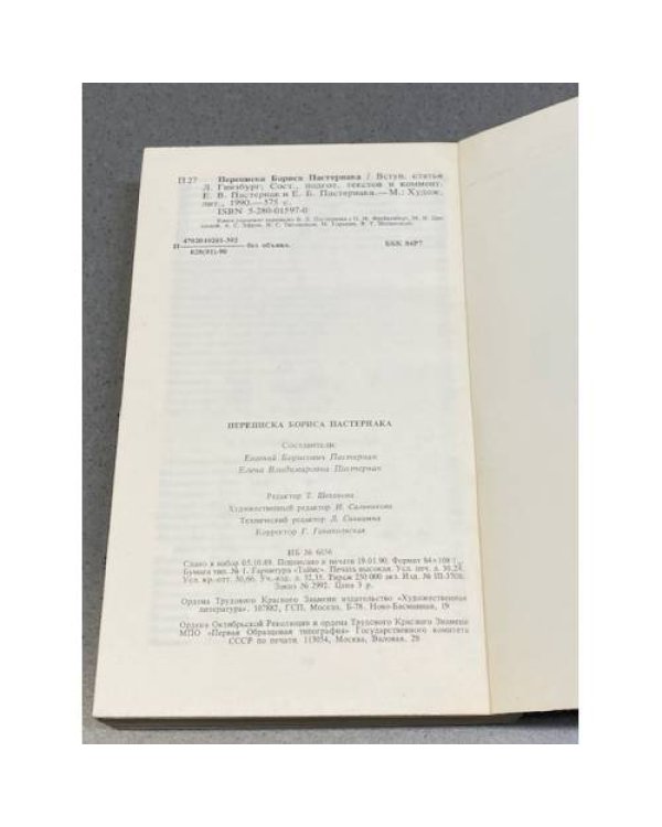 Дополнительное изображение книги «Переписка Бориса Пастернака»