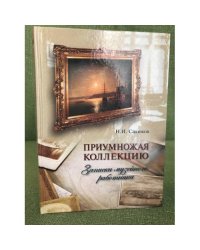 Приумножая коллекцию : записки музейного работника 