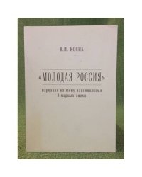 Молодая Россия. Вариации на тему национализма в маршах эпохи