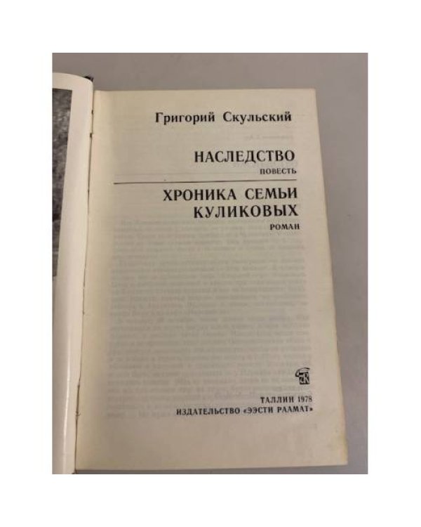 Дополнительное изображение книги «Наследство. Хроника семьи Куликовых»