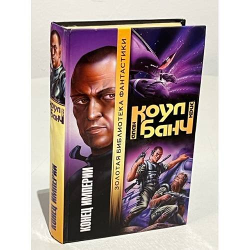 Обложка книги «Конец империи» — Банч Крис, Коул Аллан, ISBN 5170099088