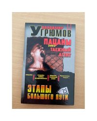 Пацаны. Таежный агент