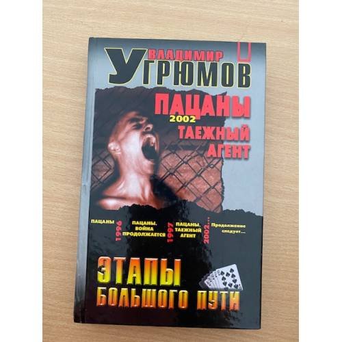 Пацаны. Таежный агент