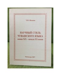 Научный стиль чувашсского языка конца XIX - начала XX веков