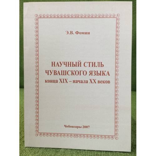 Научный стиль чувашсского языка конца XIX - начала XX веков