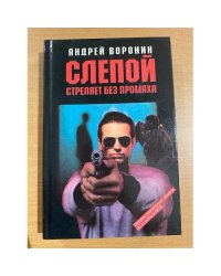 Слепой стреляет без промаха