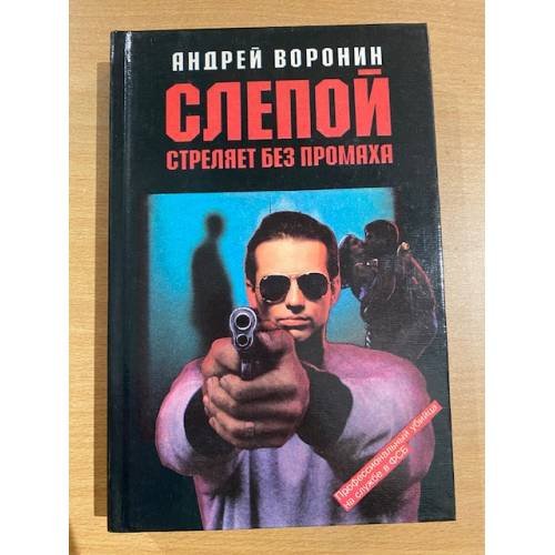 Слепой стреляет без промаха
