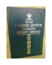 Святые и подвижники благочестия Суздальского покровского монастыря