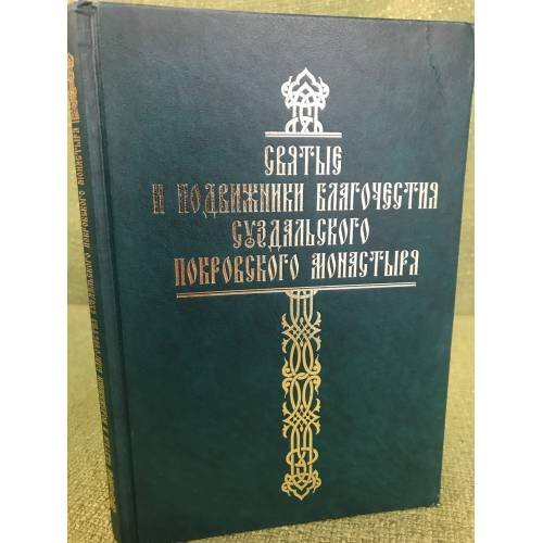 Святые и подвижники благочестия Суздальского покровского монастыря
