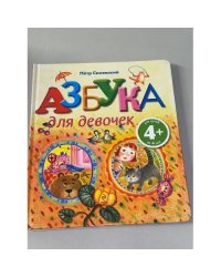 Азбука для девочек. Для детей от 4 лет