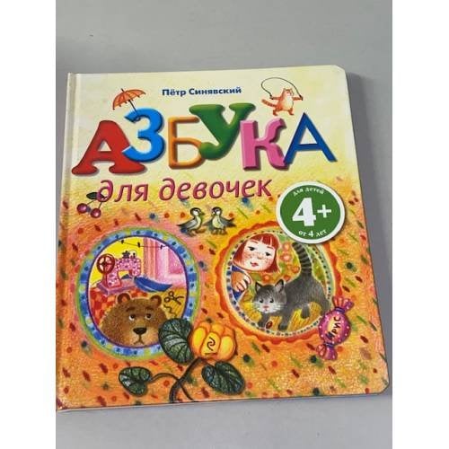 Азбука для девочек. Для детей от 4 лет