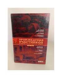 Произведения участников Великой Отечественной войны. Книга 1