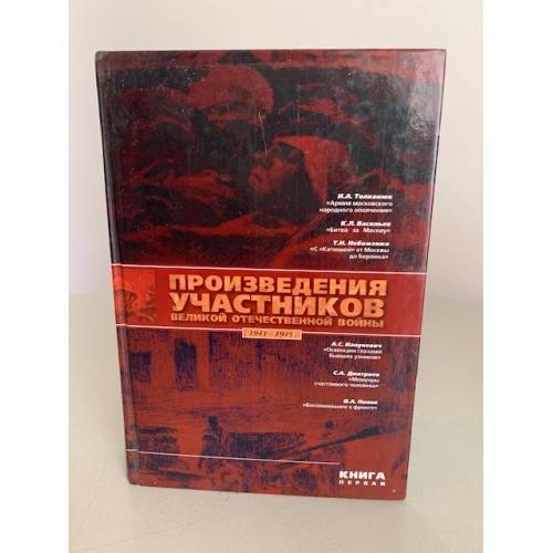 Обложка книги «Произведения участников Великой Отечественной войны. Книга 1» — Автор не указан, ISBN 5785304910