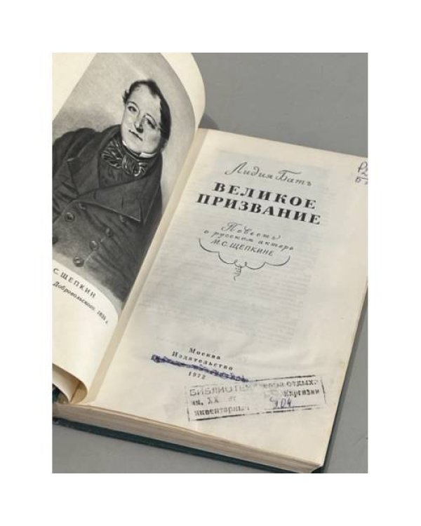 Дополнительное изображение книги «Великое призвание»