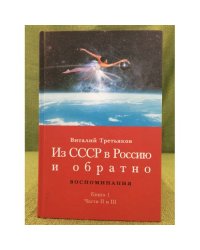 Из СССР в Россию и обратно. Кн.1. Детство и отрочество. Части 2 и 3 